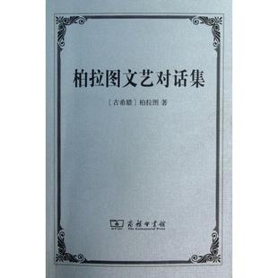 正版新书 柏拉图文艺对话集 (古希腊)柏拉图|译者:朱光潜 商务