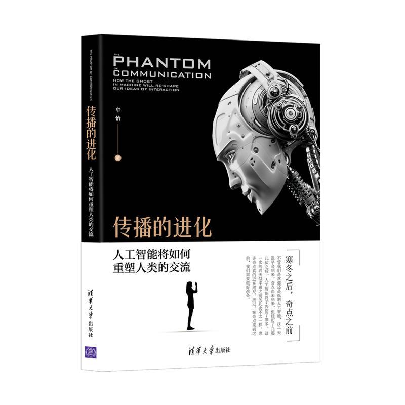 正版新书 传播的进化：人工智能将如何重塑人类的交流 牟怡 清华大学出版社