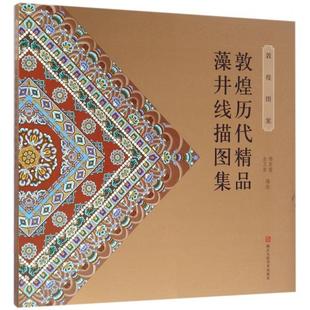 正版新书 敦煌历代精品藻井线描图集 杨东苗 著 浙江人民美术出版社