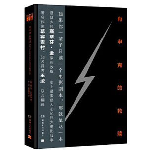 正版新书 肖申克的救赎 （美）弗兰克·达拉邦特著，王淩，慕容雪村译 湖南人民出版社