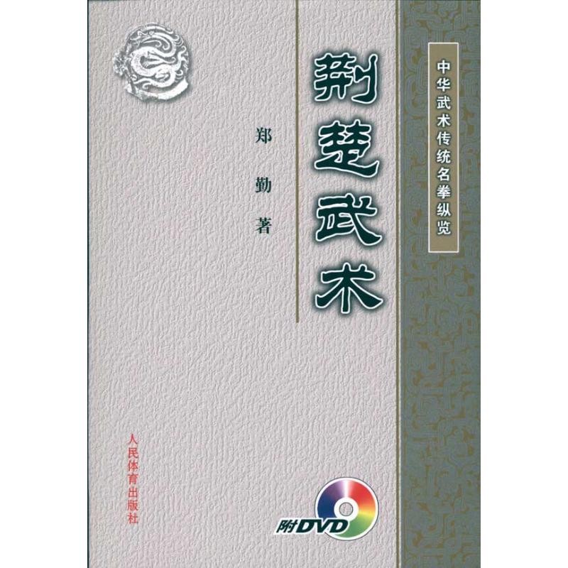 正版图书 中华武术传统名拳纵览:荆楚武术(附DVD) 郑勤 著作 人民体育出版社