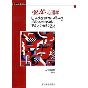 正版新书 变态心理学 (英)福鲁德 李虹 清华大学出版社