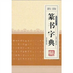 正版新书 新编篆书字汇---篆书字典 周成华，史歌 主编 中州古籍出版社