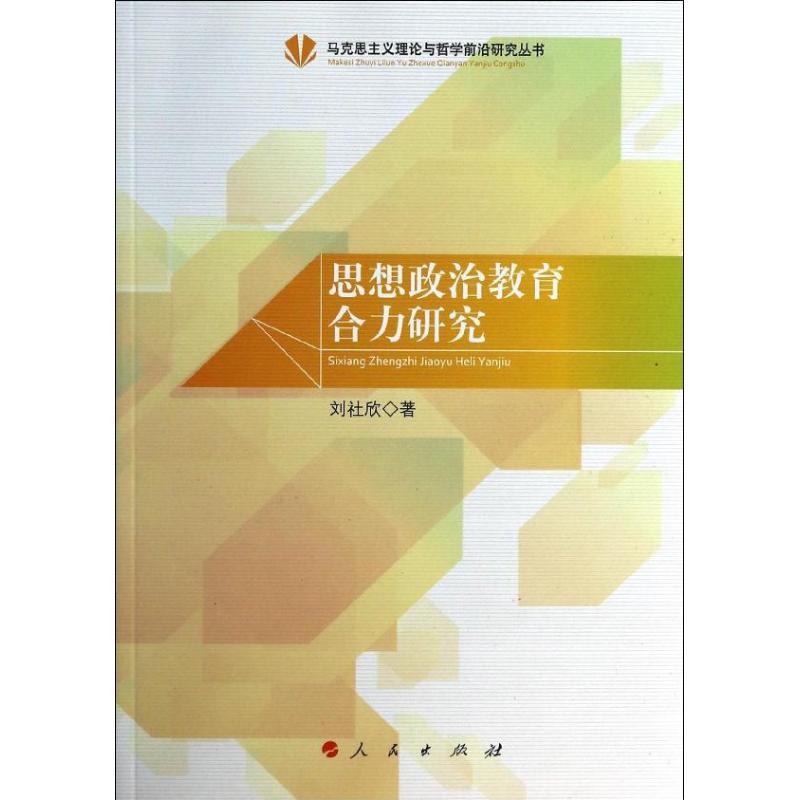 正版新书 思想政治教育合力研究 刘社欣 人民出版社
