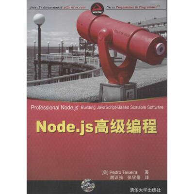 正版新书 Node.js高级编程 (美)特谢拉；胡训强,张欣景 清华大学出版社