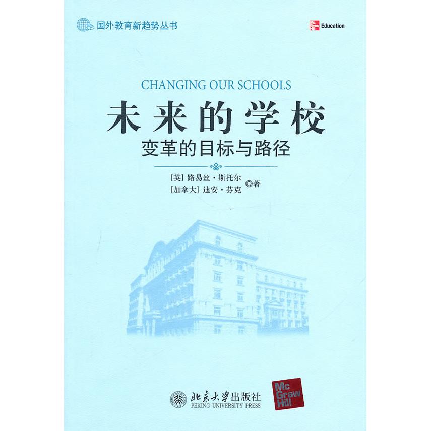 正版新书 未来的学校 路易斯·斯托尔(Stoll.L.) 北京大学出版社