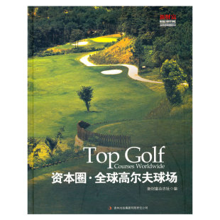 新财富 资本圈·全球高尔夫球场 杂志社 编 集团有限责任公司 正版 吉林出版 新书