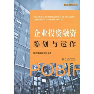 正版新书 企业融资：筹划与运作 国浩律师事务所　编著 北京大学出版社