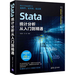 正版新书 Stata统计分析从入门到精通 杨维忠,张甜 清华大学出版社