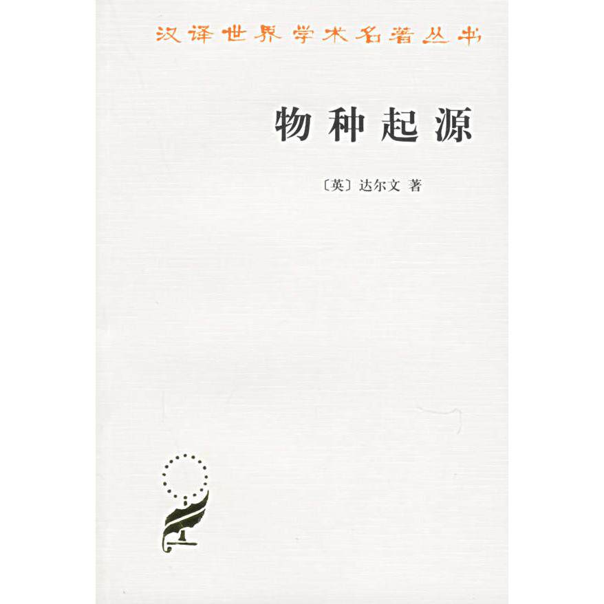 正版新书 物种起源 （英）达尔文　著，周建人，叶笃庄，方宗熙　译 商务印书馆图片