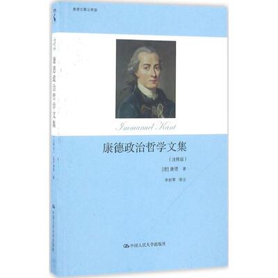 正版新书 康德政治哲学文集 (德)伊曼·康德(Immanuel Kant) 著；李秋零 译 中国人民大学出版社