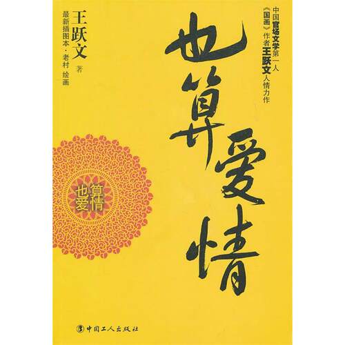 正版新书 也算爱情-插图本 王跃文 中国工人出版社