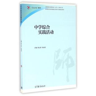 iCourse教材 教师教育课程标准试行教材大系 郭元 正版 伍远岳 中学综合实践活动 祥 高等教育 新书