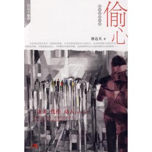 新书 现代出版 偷心 著 社 唐达天 正版
