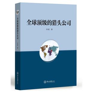 新书 中山大学出版 顶 宋斌 社 猎头公司 正版