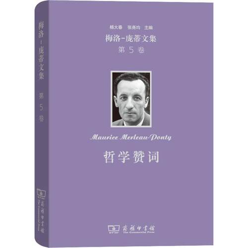 正版新书 梅洛-庞蒂文集 第5卷 哲学赞词 (法)梅洛-庞蒂(Merleau-Ponty) 著 杨大春 译 商务印书馆