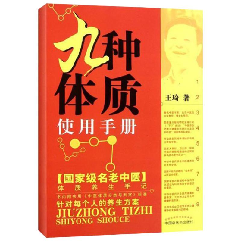 正版新书 九种体质使用手册 王琦著 中国医出版社