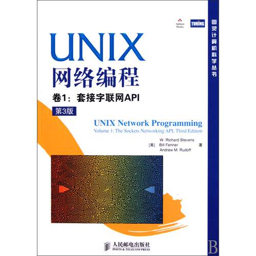 正版新书 UNIX网络编程 卷1:套接字联网API(第3版)