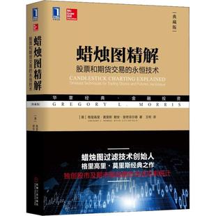 和期货交易 永恒技术 典藏版 正版 机械工业出版 蜡烛图精解 格里高里·莫里斯 社 新书
