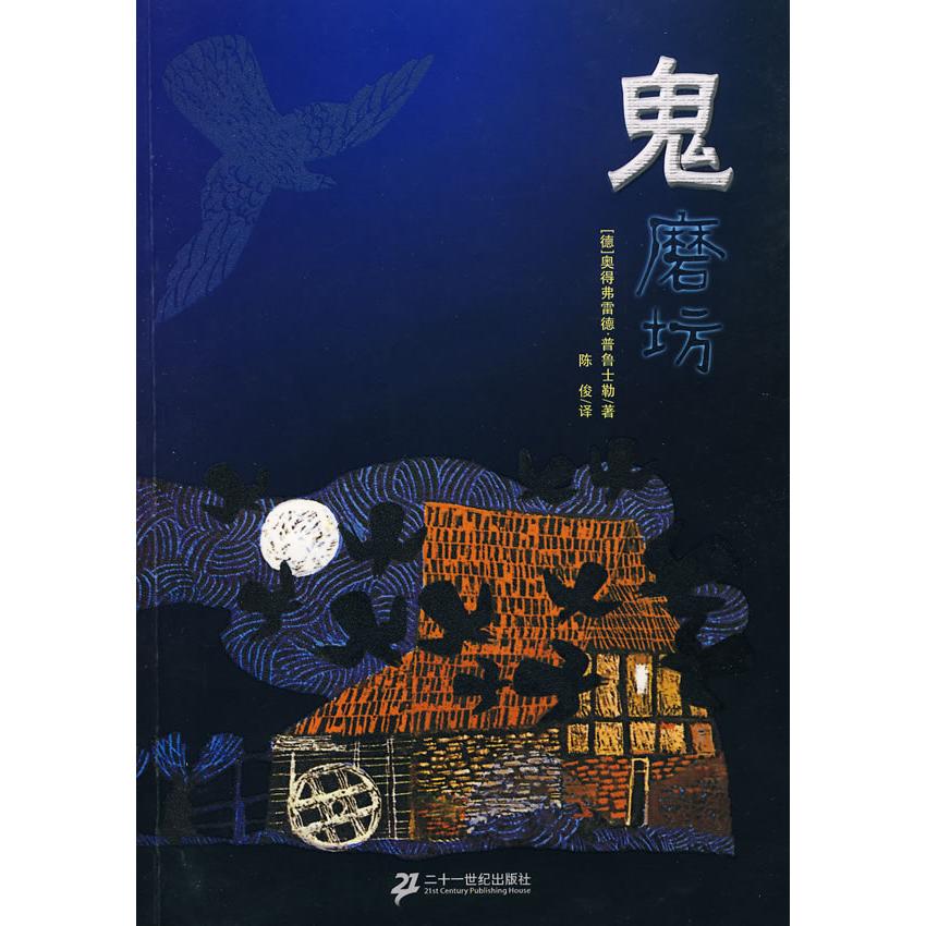 正版新书 鬼磨坊 （德）普鲁士勒　著，陈俊　译 二十一世纪出版社