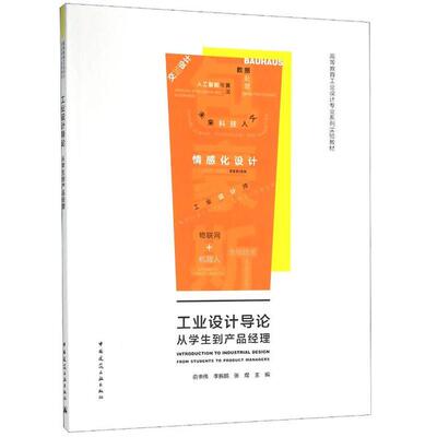 正版新书 工业设计导论(从学生到产品经理高等教育工业设计专业系列实验教材) 编者:俞书伟//振//张煜|责编:贺伟//吴绫//...