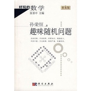 新书 科学出版 趣味问题 著 社 孙荣恒 正版