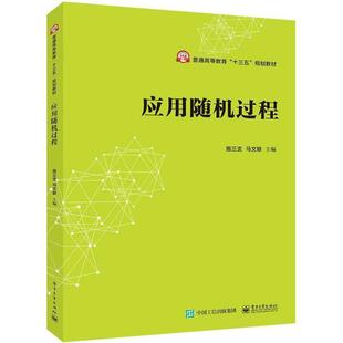 正版新书 应用随机过程 施三支 电子工业出版社