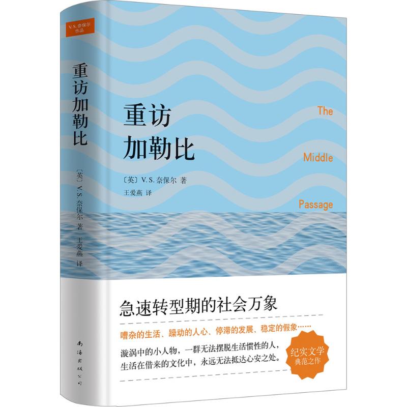 正版新书 重访加勒比：The Middle Passage:The Caribbean Revisited 王爱燕 南海出版公司