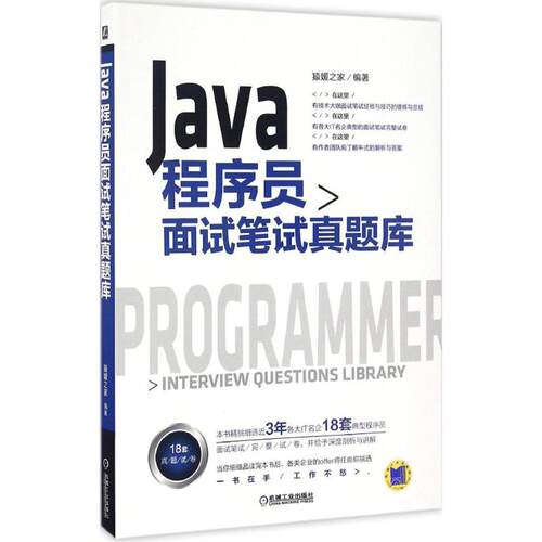 正版新书 Java程序员面试笔试真题库 猿媛之家 编著 机械工业出版社