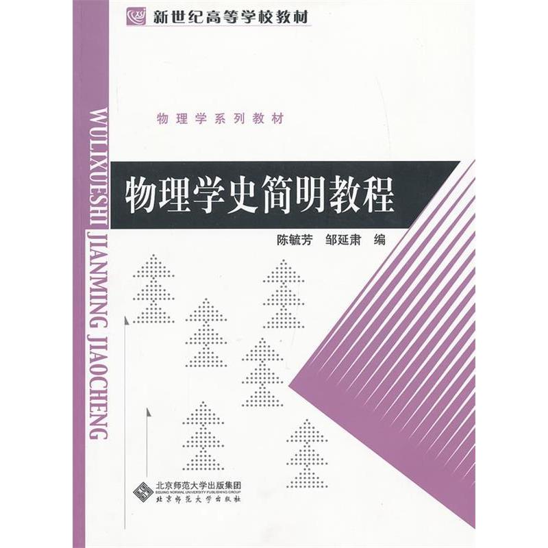 正版图书 物理学史简明教程(新世纪高等学校教材)/物理学系列教材 陈毓芳//邹延肃 著 木偶 译 北京师范大学出版社图片