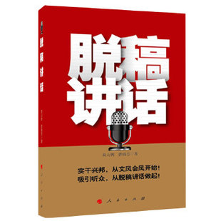 正版新书 脱稿讲话(实干兴邦从文风会风开始!后从中央领导到地方都开始推广脱稿讲话) 黄大钊,曹瑞芳 著 人民出版社