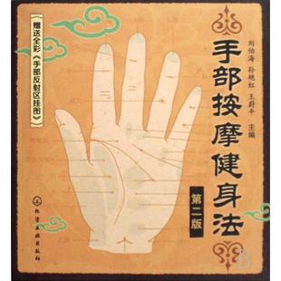 正版新书 手部按摩健身法 刘伯海//孙艳红//王蔚平 化学工业