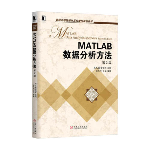 正版新书 MATLAB数据分析方法 吴礼斌,李柏年 主编 著作 机械工业出版社