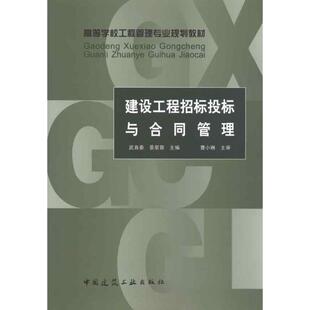 正版新书 建设工程招标投标与合同管理 景星蓉 中国建筑工业出版社