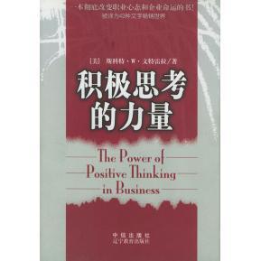 正版新书 积极思考的力量  [The?Power?of?Positive?Thinking?in?Business] 文特雷拉 辽宁教育出版社