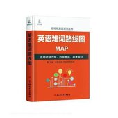新书 英语难词路线图 欧阳伯询 正版 西安电子科技出版 社