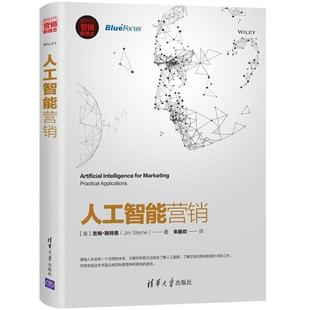 正版新书 营销新理念:人工智能营销 吉姆·斯特恩(Jim Sterne) 清华大学出版社