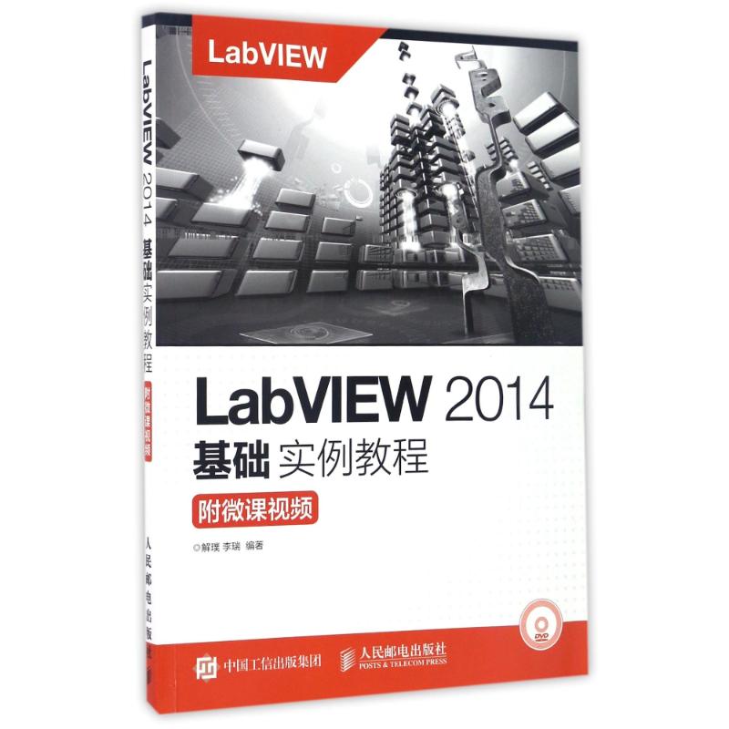 正版二手 附微课视频/解璞/LABVIEW2014基础实例教程 解璞 人民邮电出版社