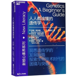 伯顿·格特曼 浙江人民 人人都该懂 戴维·... 安东尼·格里菲斯 加 美 新核心素养系列 遗传学 新书 正版