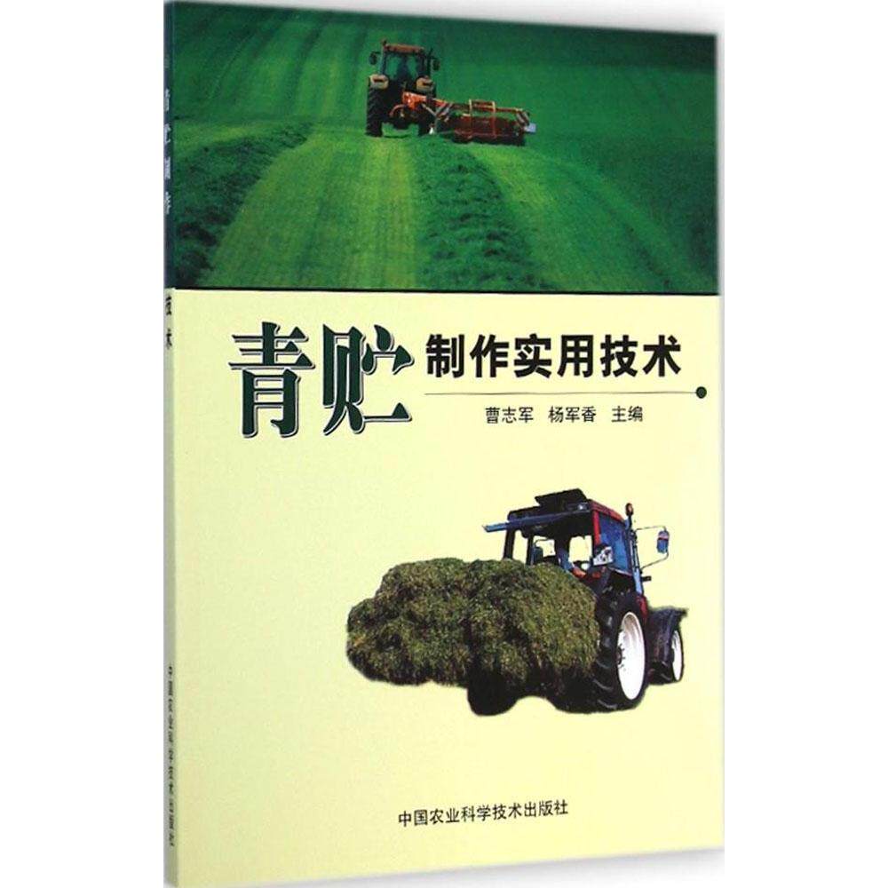 正版新书 青贮制作实用技术 曹志军 中国农业科学技术出版社