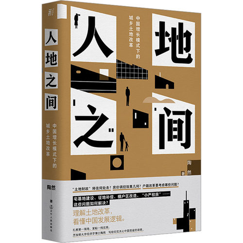 正版新书 人地之间 中国增长模式下的城乡土地改革 陶然 辽宁人民出版社