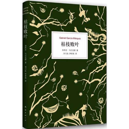 正版新书 枯枝败叶 (哥伦)加西亚·尔(Gabriel García Márquez) 著;刘习良,笋季英 译 著 南海出版公司