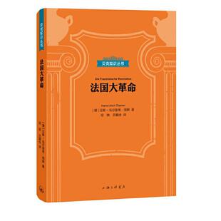 正版新书 法国大 (德)汉斯-乌尔里希·塔默(Hans-U 上海三联书店