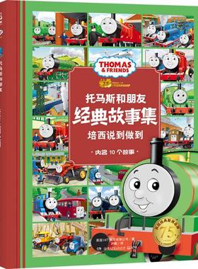 正版新书 托马斯和朋友·经典故事集•培西说到做到 英国HIT娱乐有限公司 湖南少年儿童出版社