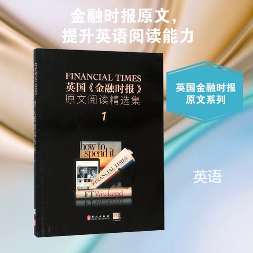 正版新书 英国《金融时报》原文阅读精选集.1,汉英对照 英国《金融时报》 著 外文出版社