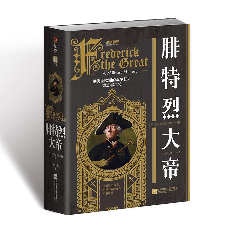 正版新书 全新正版  腓特烈大帝 丹尼斯·肖沃尔特 江苏凤凰文艺出版社