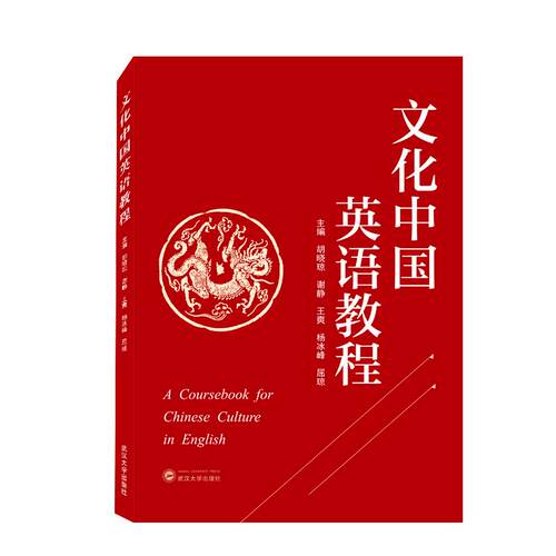 正版新书 文化中国英语教程 胡晓琼 等 编 武汉大学出版社