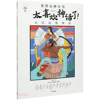 正版新书 太喜欢神话了! 世界众神全书 古巴比伦神话 知中编委会编著 中信出版社,书籍/杂志/报纸,儿童文学,淘宝优惠券,粉丝福利购,淘宝优惠卷