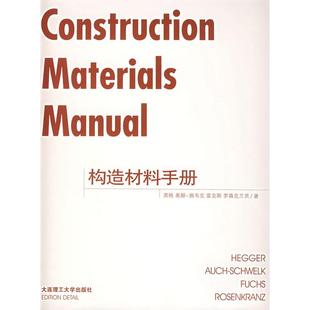 正版新书 构造材料手册 (德)黑格 奥赫-施韦克 大连理工大学出版社