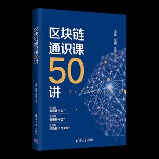 王峰 区块链通识课50讲 邓鹏 沈冲 社 正版 清华大学出版 新书
